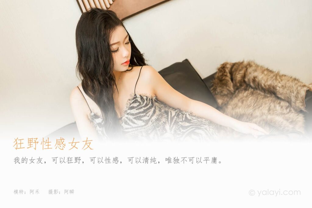 [YALAYI雅拉伊]2023.08.10 NO.1058 狂野性感女友 阿禾[45+1P/100MB]插圖1