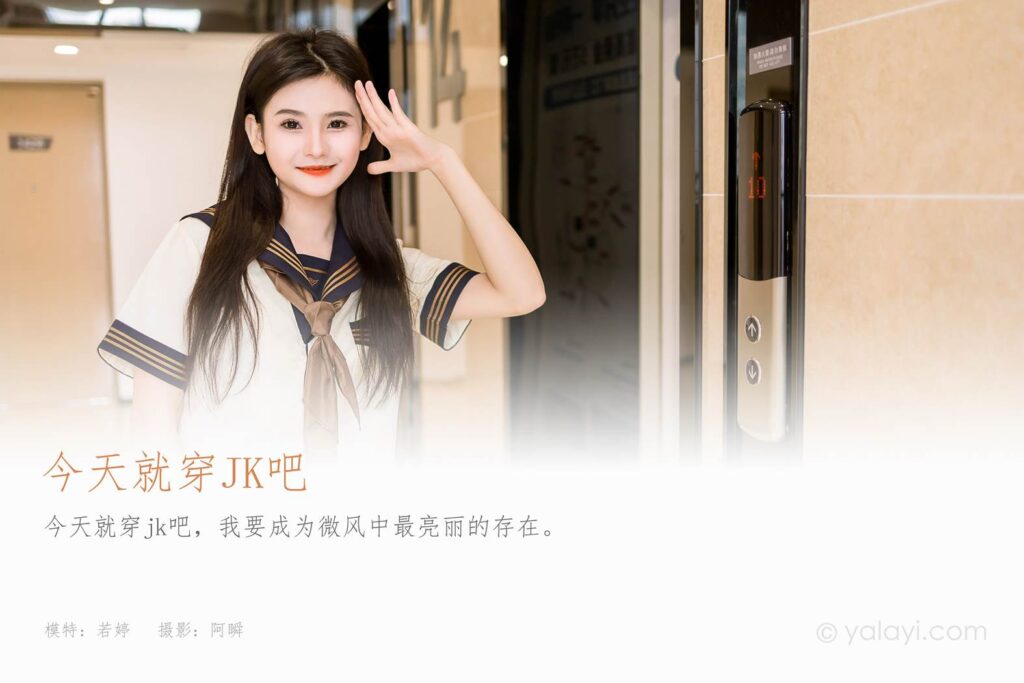 [YALAYI雅拉伊]2023.08.31 NO.1067 今天就穿jk吧 若婷[45+1P/242MB]插圖1