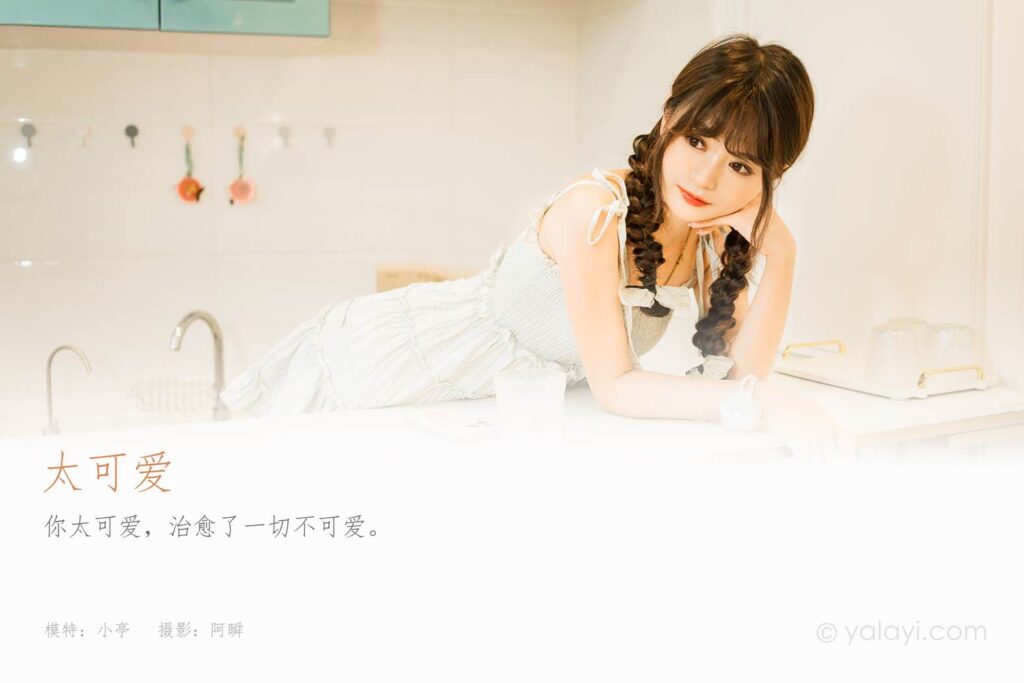 [YALAYI雅拉伊]2023.09.01 NO.1068 太可愛 小亭[45+1P/247MB]插圖1