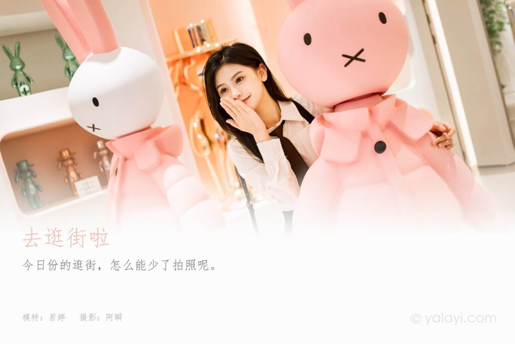 [YALAYI雅拉伊]2023.09.13 NO.1070 去逛街啦 若婷[45+1P/243MB]插圖1