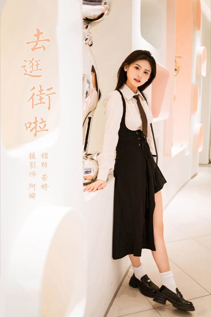 [YALAYI雅拉伊]2023.09.13 NO.1070 去逛街啦 若婷[45+1P/243MB]插圖