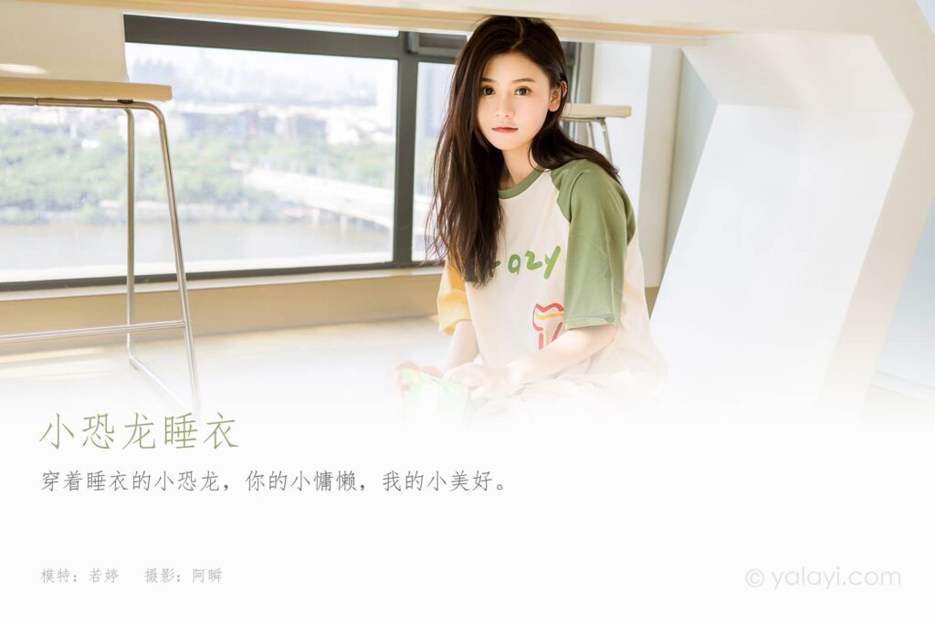 [YALAYI雅拉伊]2023.09.29 NO.1072 小恐龍睡衣 若婷[45+1P/231MB]插圖1