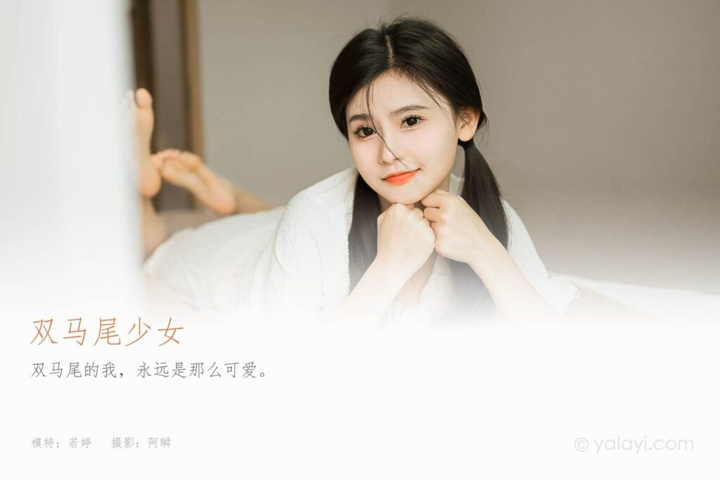 [YALAYI雅拉伊]2023.10.16 NO.1073 雙馬尾少女 徐小云[44+1P/197MB]插圖1