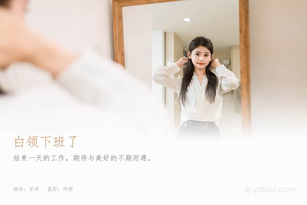 [YALAYI雅拉伊]2023.10.23 NO.1076 白領(lǐng)下班了 若婷[45+1P/217MB]插圖1