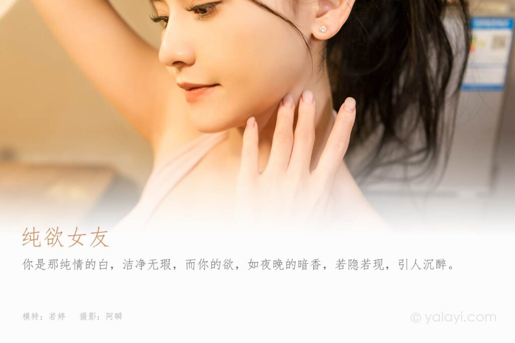 [YALAYI雅拉伊]2024.01.17 NO.1098 純欲女友 若婷[45+1P/171MB]插圖1