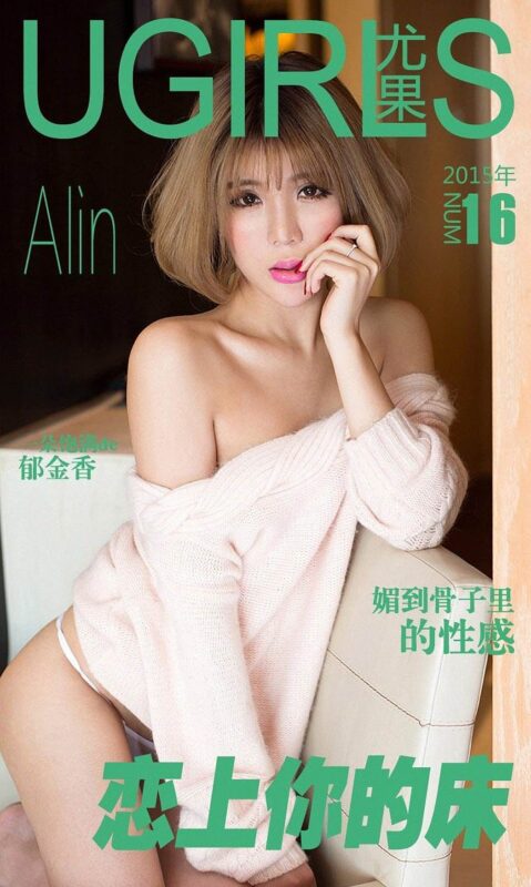 [Ugirls愛尤物] No.016 戀上你的床 Alin[36P/28M]-無料攝影圈