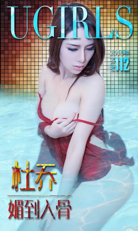 [Ugirls愛(ài)尤物] No.112 杜喬 [40P/27M]-無(wú)料攝影圈