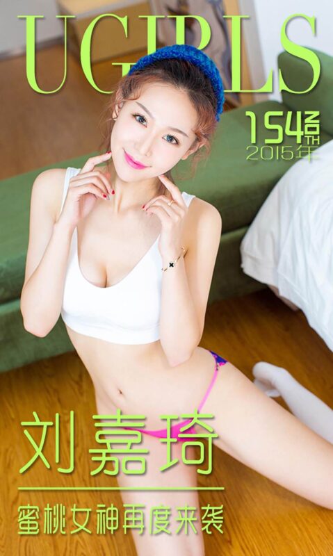 [Ugirls愛尤物] No.154 劉嘉琦[40P/30M]-無料攝影圈