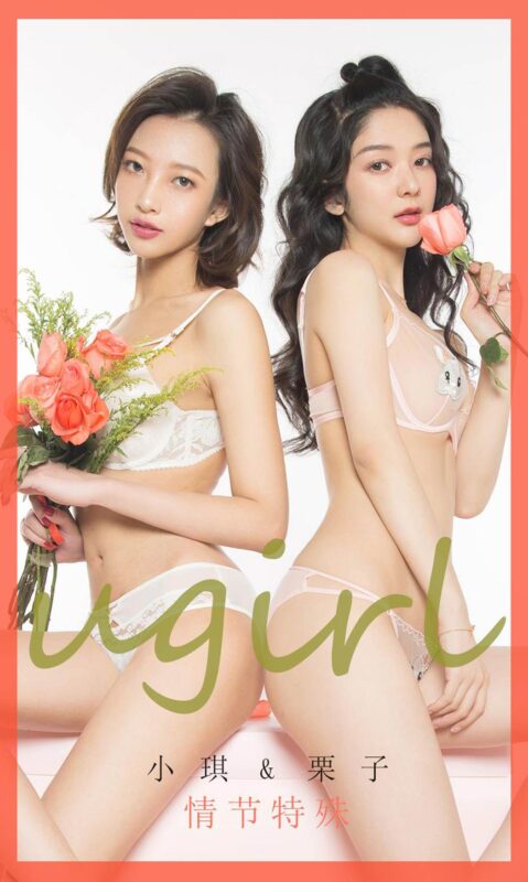 [Ugirls愛尤物] 2020.02.13 No.1730 情節(jié)特殊 小琪&栗子 [40P/31MB]-無料攝影圈