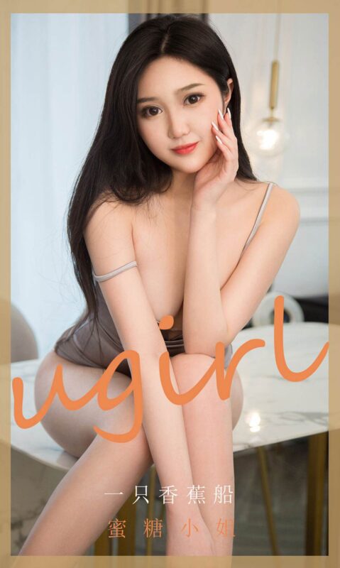 [Ugirls尤果網(wǎng)]愛(ài)尤物 2020.05.13 No.1820 一只香蕉船 蜜糖小船 [35P/31M]-無(wú)料攝影圈