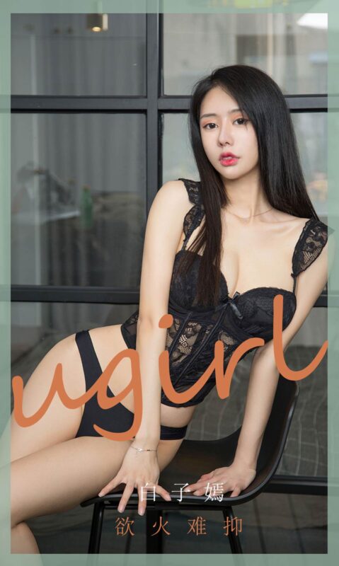 [Ugirls尤果網(wǎng)]愛尤物 2020.06.10 No.1841 白子嫣 欲火難抑 [35P/35M]-無料攝影圈